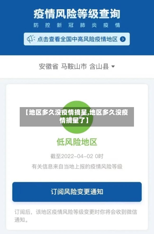【地区多久没疫情摘星,地区多久没疫情摘星了】-第1张图片