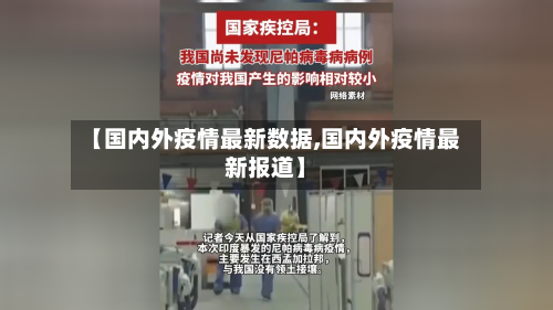 【国内外疫情最新数据,国内外疫情最新报道】-第1张图片
