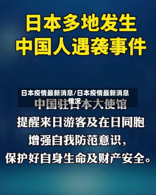 日本疫情最新消息/日本疫情最新消息情况-第3张图片