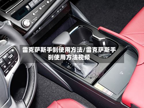 雷克萨斯手刹使用方法/雷克萨斯手刹使用方法视频-第2张图片
