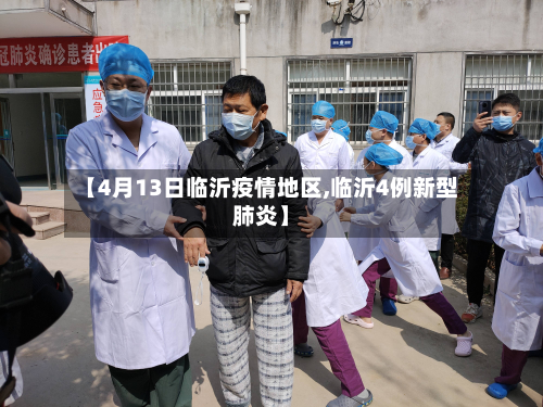 【4月13日临沂疫情地区,临沂4例新型肺炎】-第1张图片