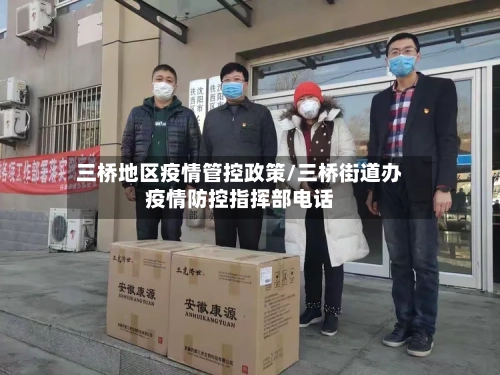 三桥地区疫情管控政策/三桥街道办疫情防控指挥部电话-第1张图片