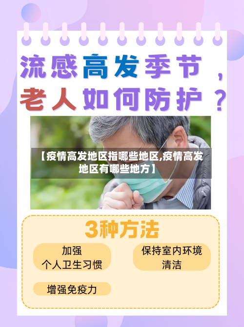 【疫情高发地区指哪些地区,疫情高发地区有哪些地方】-第2张图片