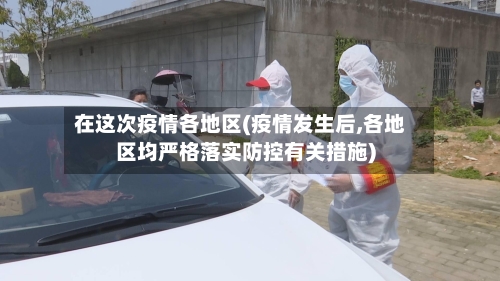 在这次疫情各地区(疫情发生后,各地区均严格落实防控有关措施)-第1张图片