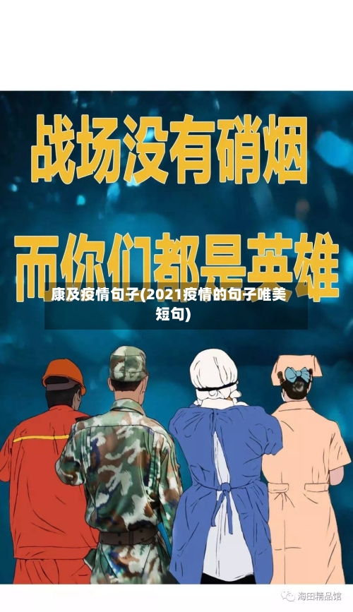 康及疫情句子(2021疫情的句子唯美短句)-第1张图片