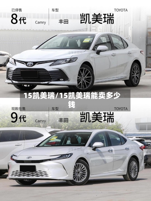 15凯美瑞/15凯美瑞能卖多少钱-第1张图片