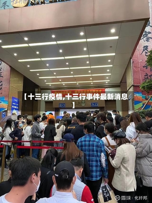 【十三行疫情,十三行事件最新消息】-第1张图片