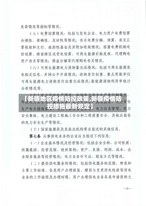 【新疆地区疫情防控政策,新疆疫情防控措施最新规定】-第1张图片