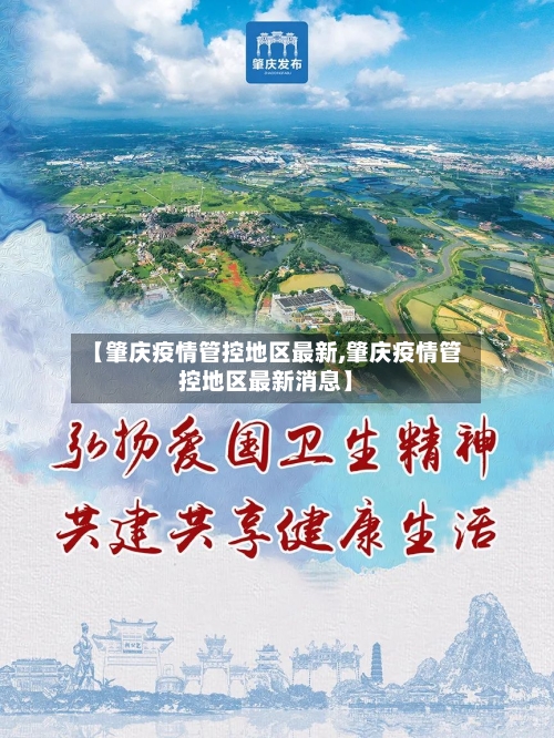 【肇庆疫情管控地区最新,肇庆疫情管控地区最新消息】-第3张图片