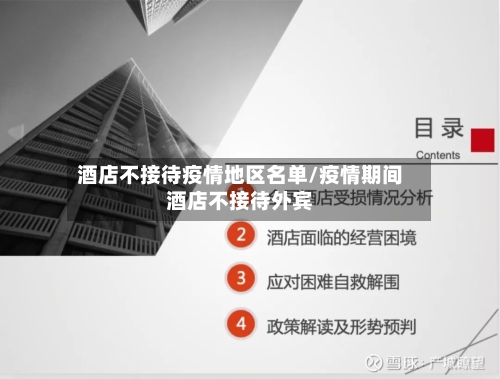 酒店不接待疫情地区名单/疫情期间酒店不接待外宾-第1张图片
