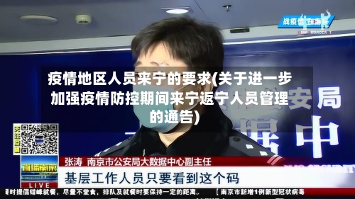 疫情地区人员来宁的要求(关于进一步加强疫情防控期间来宁返宁人员管理的通告)-第1张图片