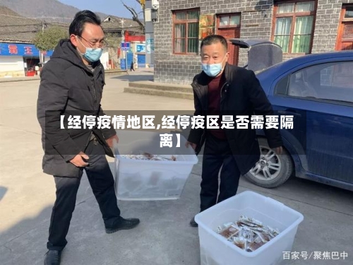 【经停疫情地区,经停疫区是否需要隔离】-第1张图片