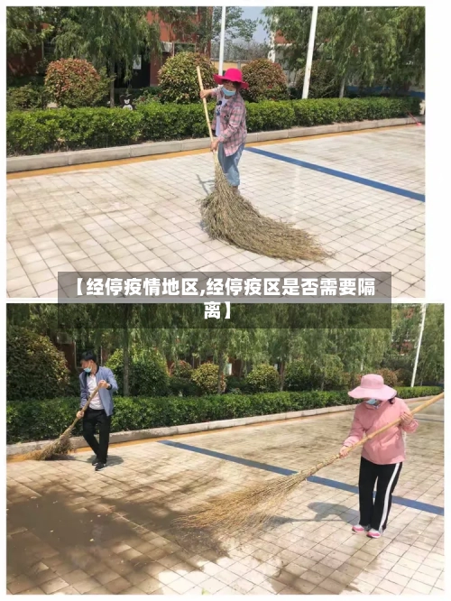 【经停疫情地区,经停疫区是否需要隔离】-第3张图片