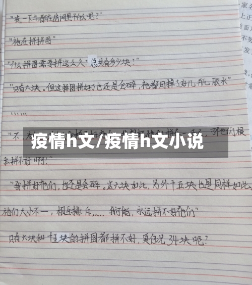 疫情h文/疫情h文小说-第2张图片