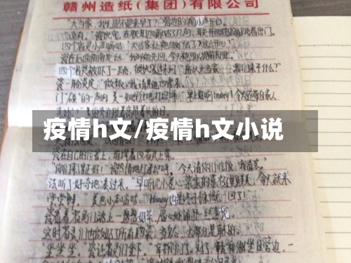 疫情h文/疫情h文小说-第1张图片