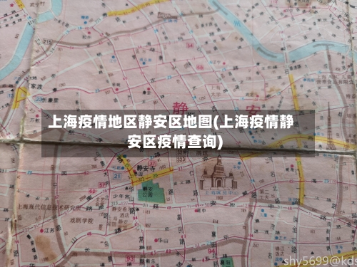 上海疫情地区静安区地图(上海疫情静安区疫情查询)-第2张图片