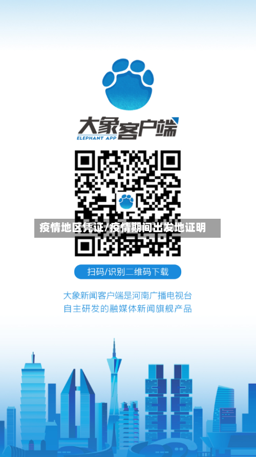 疫情地区凭证/疫情期间出发地证明-第2张图片