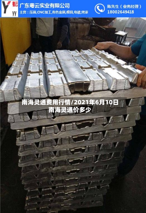 南海灵通费用行情/2021年6月10日南海灵通价多少-第1张图片