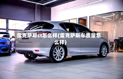 雷克萨斯ct怎么样(雷克萨斯车质量怎么样)-第1张图片