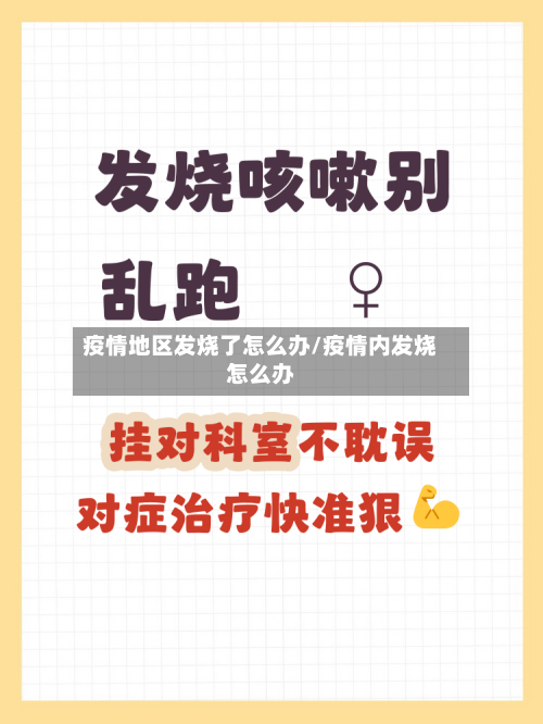 疫情地区发烧了怎么办/疫情内发烧怎么办-第2张图片