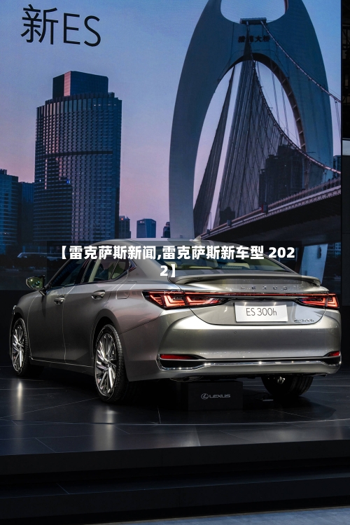 【雷克萨斯新闻,雷克萨斯新车型 2022】-第1张图片