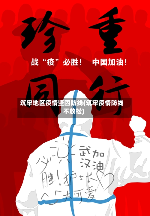筑牢地区疫情坚固防线(筑牢疫情防线不放松)-第1张图片