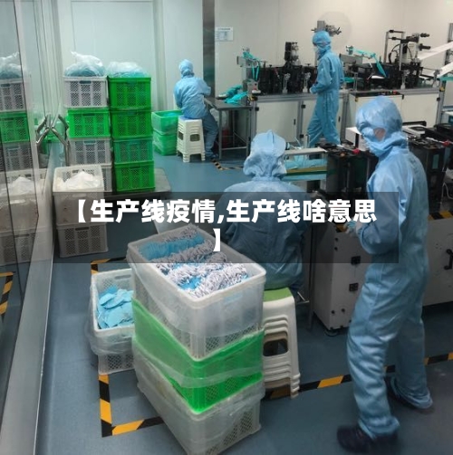 【生产线疫情,生产线啥意思】-第1张图片