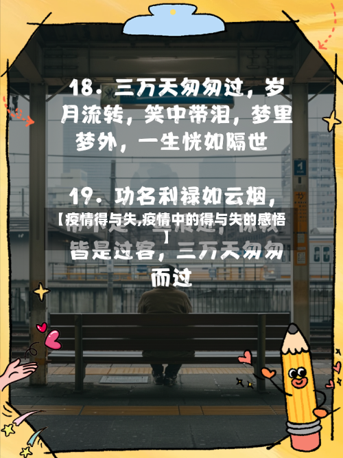 【疫情得与失,疫情中的得与失的感悟】-第3张图片