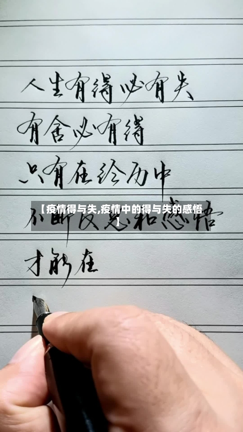 【疫情得与失,疫情中的得与失的感悟】-第2张图片