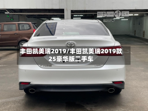 丰田凯美瑞2019/丰田凯美瑞2019款25豪华版二手车-第2张图片