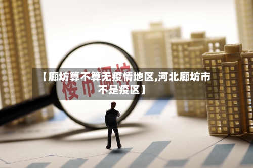 【廊坊算不算无疫情地区,河北廊坊市不是疫区】-第2张图片