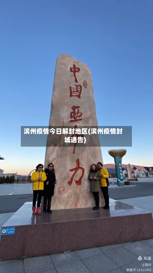 滨州疫情今日解封地区(滨州疫情封城通告)-第2张图片