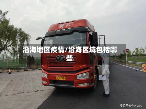 沿海地区疫情/沿海区域包括哪些-第3张图片