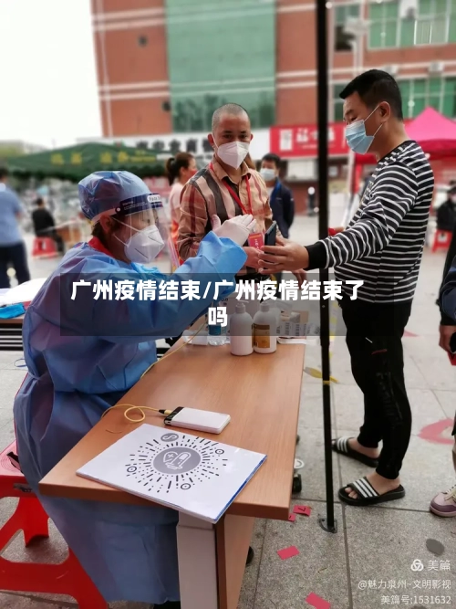 广州疫情结束/广州疫情结束了吗-第2张图片