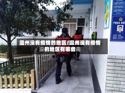 温州没有疫情的地区/温州没有疫情的地区有哪些-第3张图片