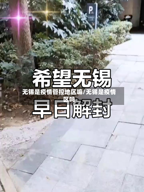 无锡是疫情管控地区嘛/无锡是疫情区吗-第3张图片