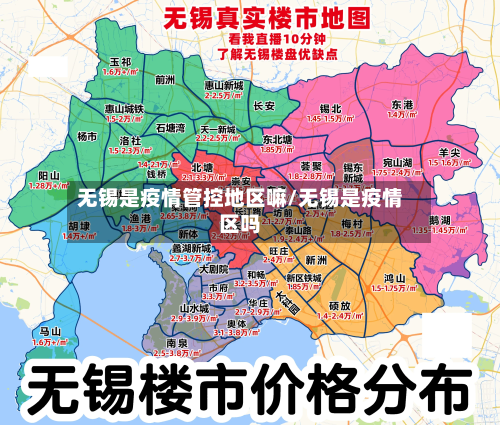 无锡是疫情管控地区嘛/无锡是疫情区吗-第2张图片