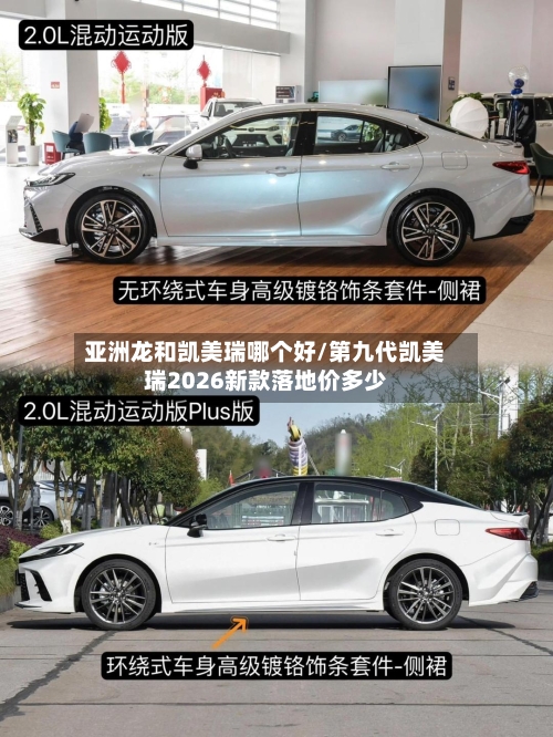 亚洲龙和凯美瑞哪个好/第九代凯美瑞2026新款落地价多少-第1张图片