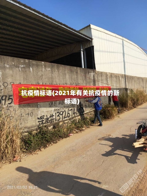 抗疫情标语(2021年有关抗疫情的新标语)-第1张图片
