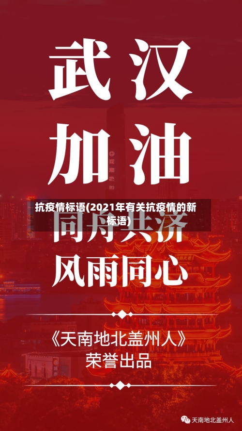 抗疫情标语(2021年有关抗疫情的新标语)-第2张图片