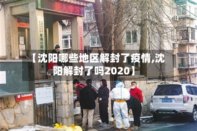 【沈阳哪些地区解封了疫情,沈阳解封了吗2020】-第1张图片