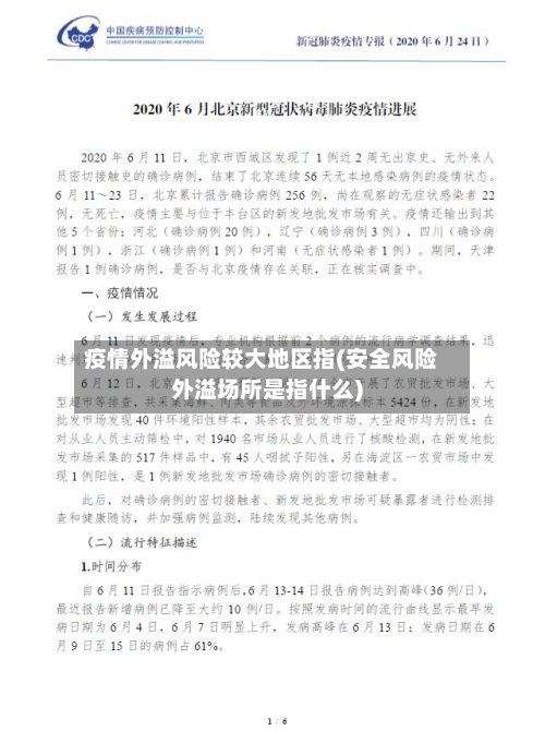 疫情外溢风险较大地区指(安全风险外溢场所是指什么)-第2张图片