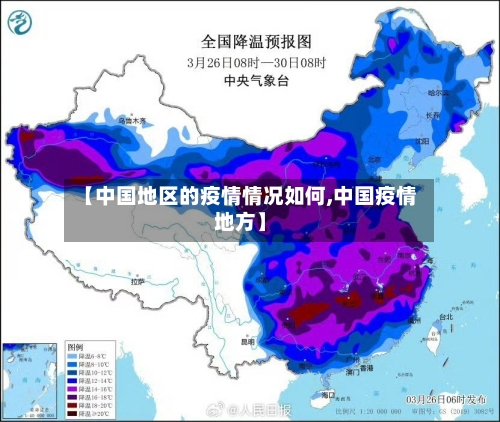 【中国地区的疫情情况如何,中国疫情地方】-第2张图片