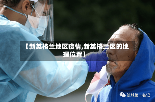 【新英格兰地区疫情,新英格兰区的地理位置】-第2张图片