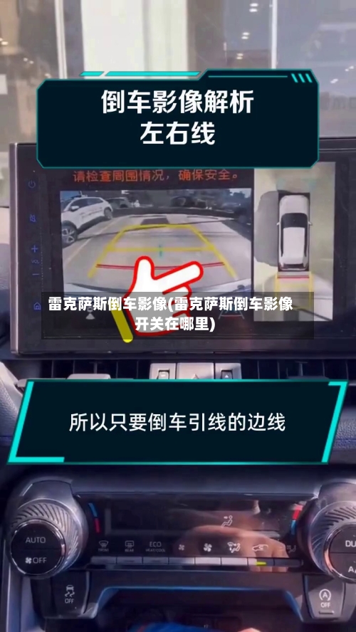 雷克萨斯倒车影像(雷克萨斯倒车影像开关在哪里)-第1张图片