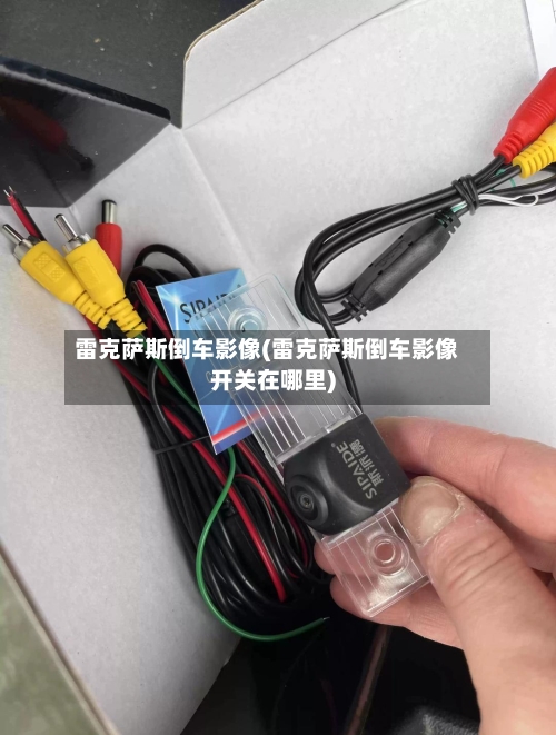 雷克萨斯倒车影像(雷克萨斯倒车影像开关在哪里)-第2张图片