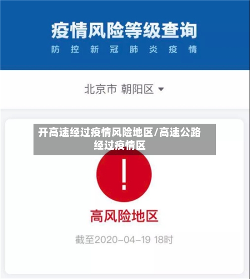 开高速经过疫情风险地区/高速公路经过疫情区-第3张图片