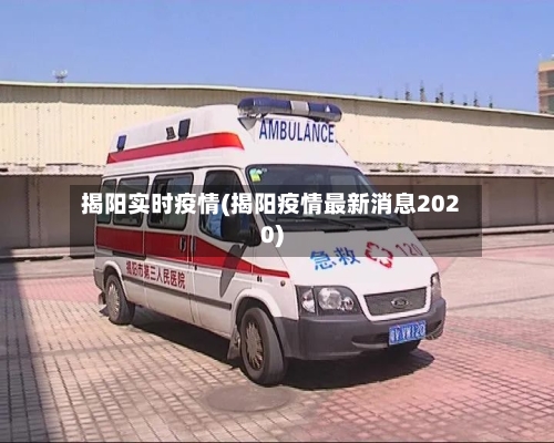 揭阳实时疫情(揭阳疫情最新消息2020)-第2张图片
