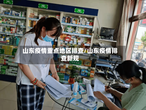 山东疫情重点地区排查/山东疫情排查新规-第3张图片