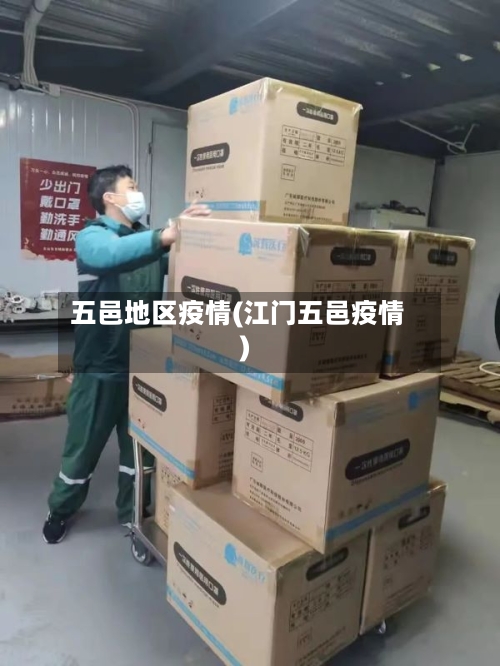 五邑地区疫情(江门五邑疫情)-第1张图片